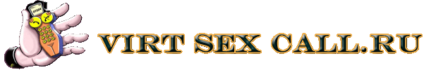 Секс по телефону